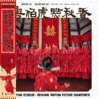 William Hu Flirting Scholar (1993) -coloured-