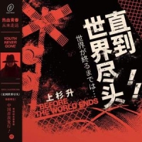 Until The End Of The World (         ... ) (slam Dunk Tv Series Theme