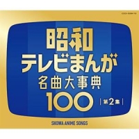 Showa Anime Songs 2